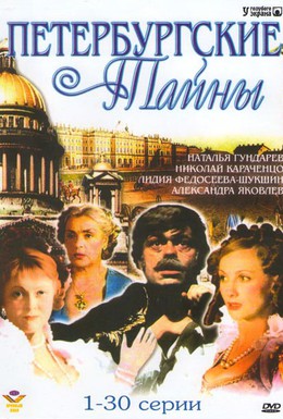 Постер фильма Петербургские тайны (1994)