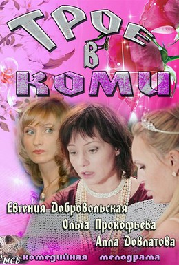 Постер фильма Трое в Коми (2013)