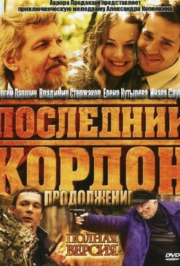 Постер фильма Последний кордон. Продолжение (2011)