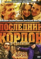 Последний кордон. Продолжение (2011)