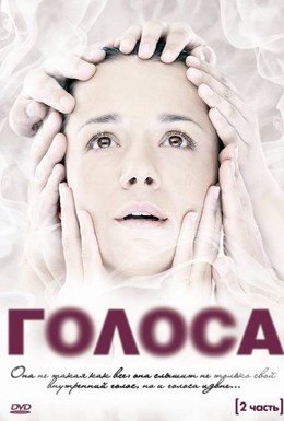 Постер фильма Голоса (2010)