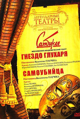 Постер фильма Гнездо глухаря (1987)