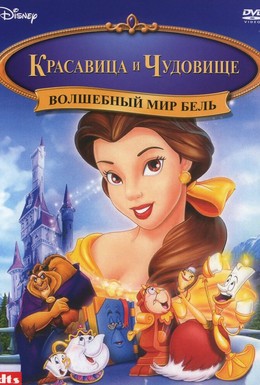 Постер фильма Волшебный мир Бель (1998)