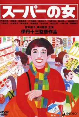 Постер фильма Женщина из супермаркета (1996)
