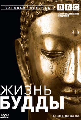 Постер фильма BBC: Жизнь Будды (2003)