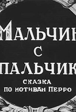Постер фильма Мальчик с пальчик (1938)
