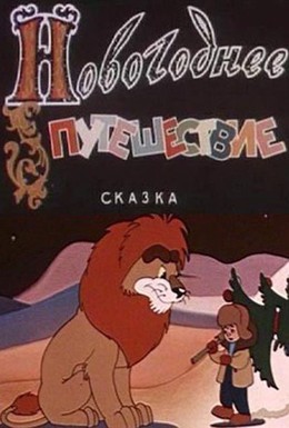 Постер фильма Новогоднее путешествие (1959)