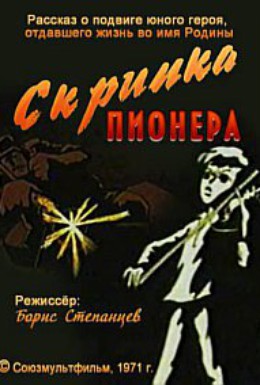 Постер фильма Скрипка пионера (1971)