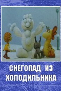 Постер фильма Снегопад из холодильника (1986)