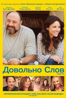 Постер фильма Довольно слов (2013)