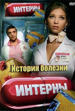 Постер фильма Интерны. История болезни (2012)