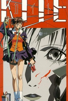 Постер фильма Кайт – девочка-убийца (1998)