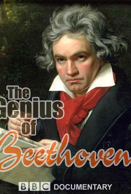 Постер фильма Гений Бетховена (2005)