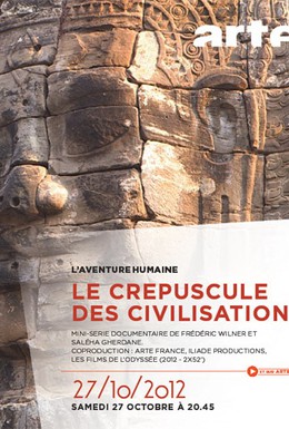 Постер фильма Закат цивилизаций (2012)