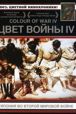 Постер фильма Цвет войны 4: Япония во Второй Мировой войне (2005)