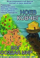 Бог создал мир. Ноев ковчег (2004)