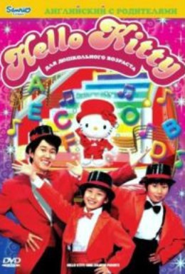 Постер фильма Hello Kitty: Английский с родителями (2007)