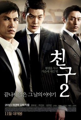 Постер фильма Друг 2 (2013)