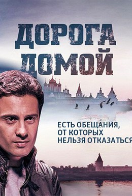 Постер фильма Дорога домой (2014)