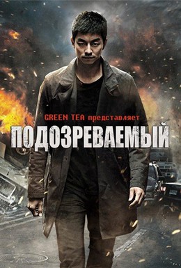 Постер фильма Подозреваемый (2013)