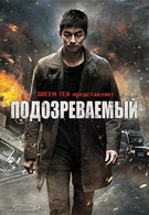 Подозреваемый (2013)