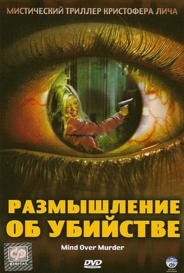 Постер фильма Размышление об убийстве (2005)