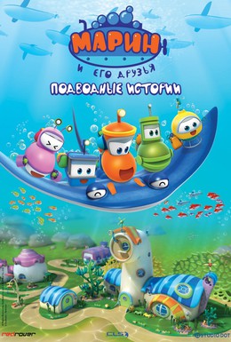 Постер фильма Марин и его друзья. Подводные истории (2014)
