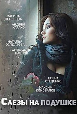 Постер фильма Слёзы на подушке (2015)