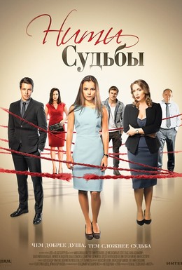 Постер фильма Нити судьбы (2016)