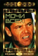 Мочи всех! (1970)