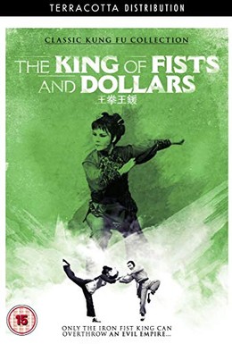 Постер фильма Короли кулаков и денег (1979)