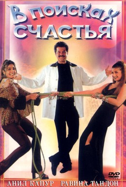 Постер фильма В поисках счастья (1998)