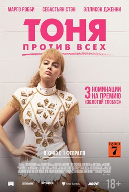 Постер фильма Тоня против всех (2017)
