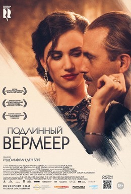 Постер фильма Подлинный Вермеер (2016)