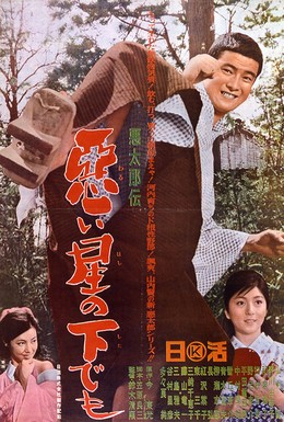 Постер фильма История дрянного парня (1965)