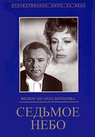 Седьмое небо (1972)