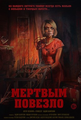 Постер фильма Мертвым повезло (2017)