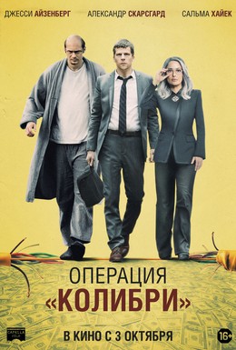 Постер фильма Операция Колибри (2018)