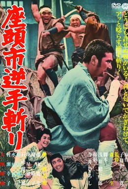 Постер фильма Затоiчи и обречённый (1965)