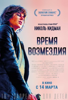 Постер фильма Время возмездия (2018)