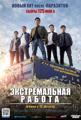 Постер фильма Экстремальная работа (2019)