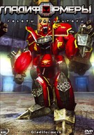 Гладиформеры: Роботы-гладиаторы (2007)