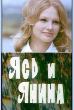 Постер фильма Ясь и Янина (1974)