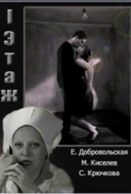 Постер фильма Первый этаж (1990)