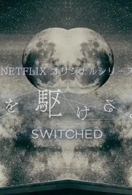 Постер фильма Switched (2018)