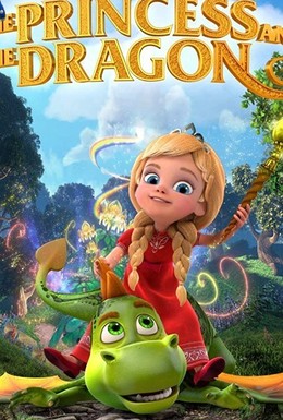Постер фильма Принцесса и дракон (2018)