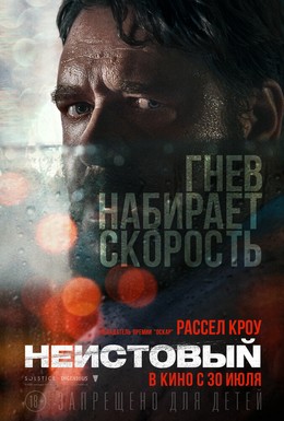 Постер фильма Неистовый (2020)