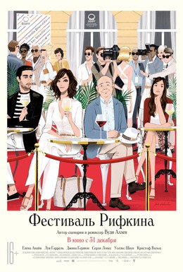Постер фильма Фестиваль Рифкина (2020)