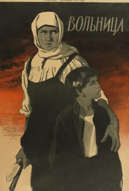 Постер фильма Вольница (1955)