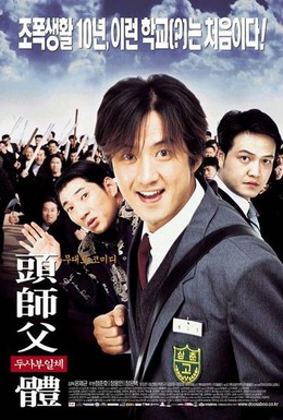 Постер фильма Мой босс, мой герой (2001)